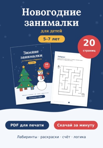 Евгений Акимов. Новогодние развивающие задания для детей 5-7 лет, PDF