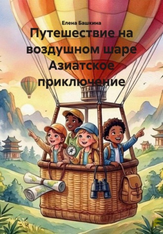 Елена Башкина. Путешествие на воздушном шаре Азиатское приключение