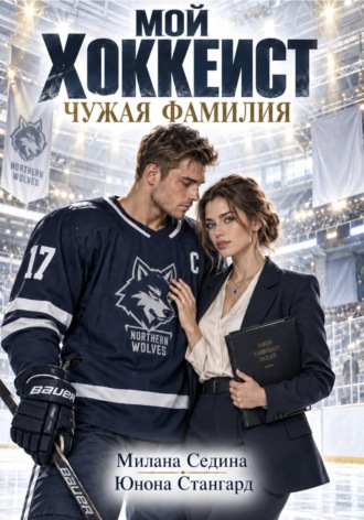 Юнона Стангард. Мой хоккеист. Чужая фамилия