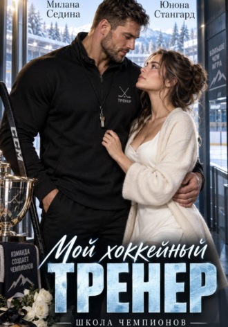 Юнона Стангард. Мой хоккейный тренер. Школа чемпионов