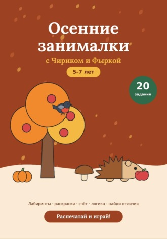 Евгений Акимов. Осенние развивающие задания для детей 5-7 лет, PDF
