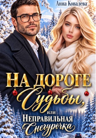 Анна Ковалева. На дороге Судьбы, или  Неправильная Снегурочка