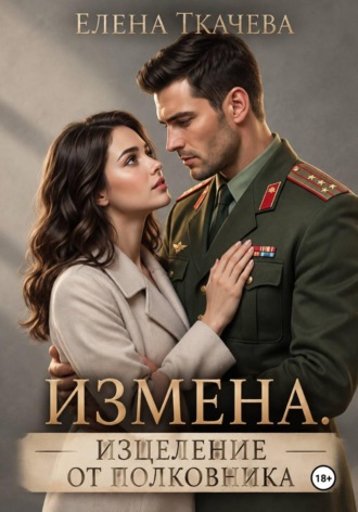 Елена Ткачева. Лечение измены от полковника