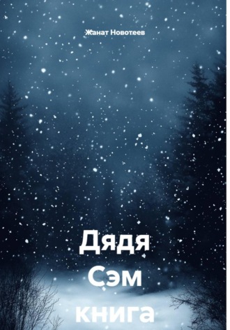 . Дядя Сэм. Книга 3