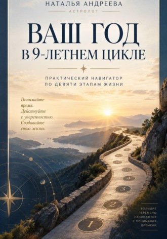 Наталья Андреева. Ваш год в 9-летнем цикле