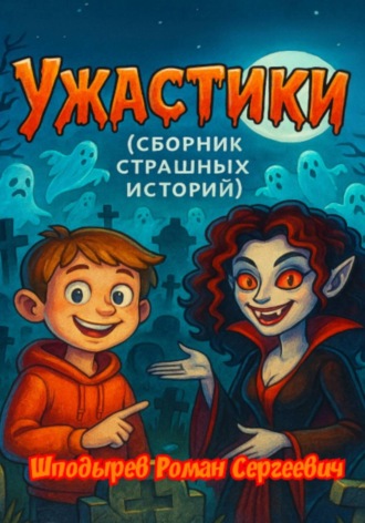 Роман Шподырев. Ужастики