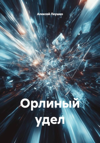 Алексей Леушко. Орлиный удел