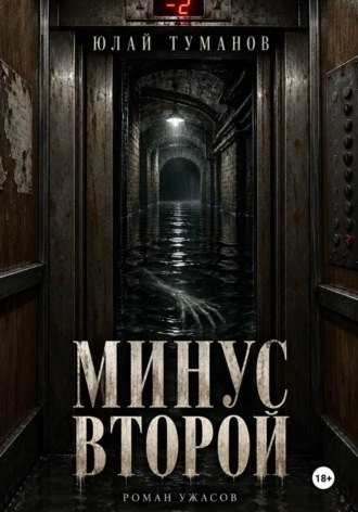 Юлай Туманов. Минус второй