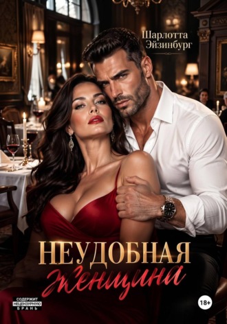 Шарлотта Эйзинбург. Неудобная женщина