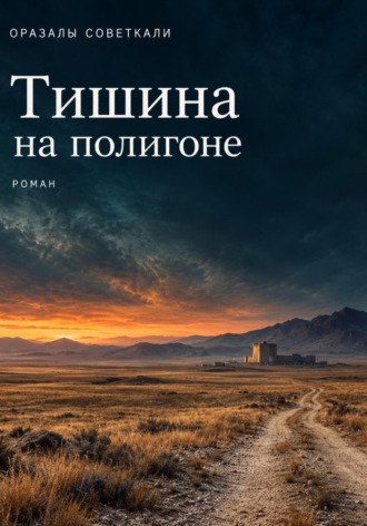 . Тишина на полигоне