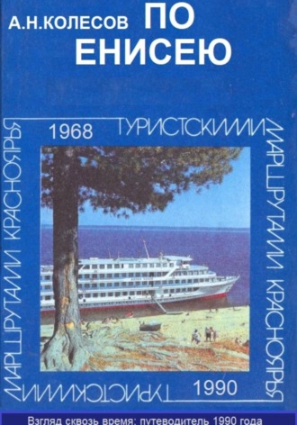 Александр Колесов. По Енисею