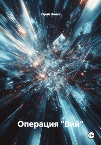 Юрий Ненев. Операция 