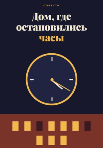 Aleksandr Moor. Дом, где остановились часы