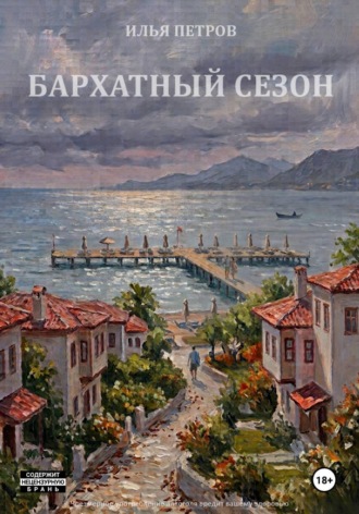 Илья Петров. Бархатный сезон