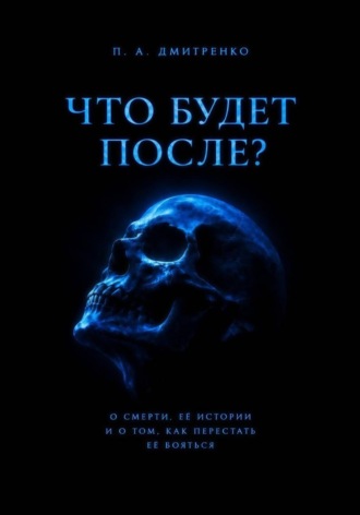 Павел Дмитренко. Что будет после?