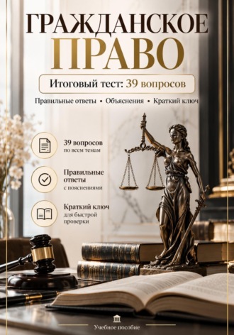 Ева Ханамирян. Гражданское право. Итоговый тест: 39 вопросов с ответами и объяснениями