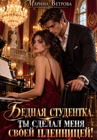 Марина Ветрова. Бедная студентка. Ты сделал меня своей пленницей!