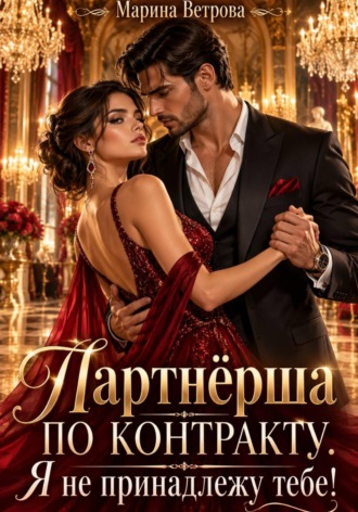 Марина Ветрова. Партнёрша по контракту. Я не принадлежу тебе!