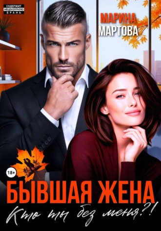 Марина Мартова. Бывшая жена. Кто ты без меня?!