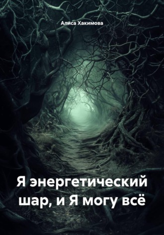 Алиса Хакимова. Я энергетический шар, и Я могу всё