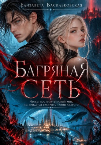 Елизавета Васильковская. Багряная сеть