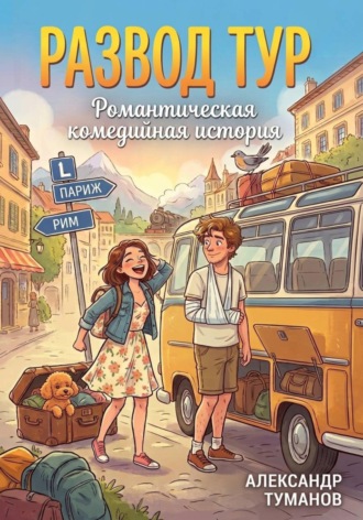 Александр Туманов. Развод тур