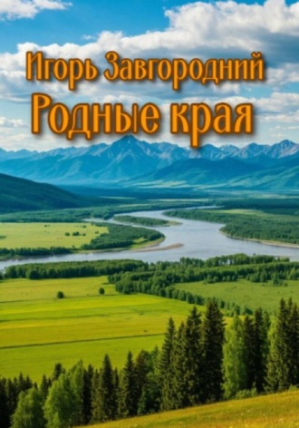 Игорь Завгородний. Родные края
