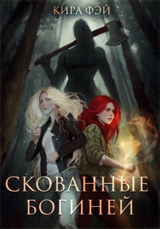 Кира Фэй. Скованные богиней