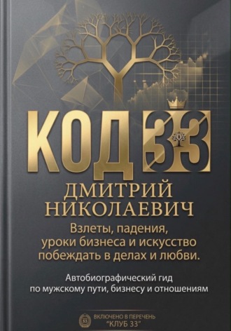 Александр Панов. КОД 33 Дмитрий Николаевич