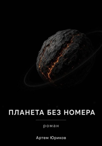 Артем Юриков. ПЛАНЕТА БЕЗ НОМЕРА