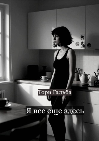 Тори Гальба. Я все еще здесь