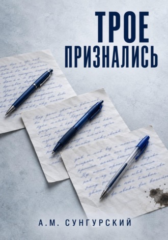 А.М. Сунгурский. Трое признались
