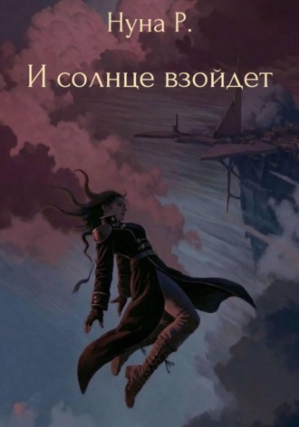 Нуна Р. И солнце взойдет