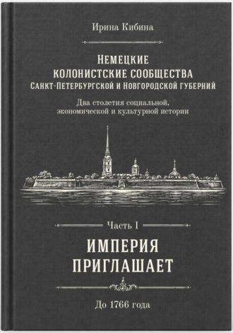 Ирина Кибина. Немецкие колонистские сообщества Санкт-Петербургской и Новгородской губерний. Часть 1