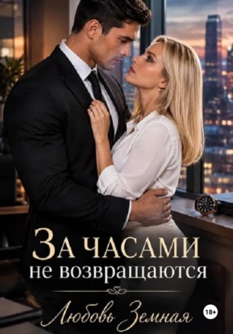 Любовь Земная. За часами не возвращаются