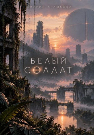 Маша Храмкова. Белый солдат