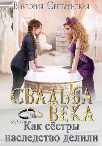 Виктория Серебрянская. Свадьба века, или Как сестры наследство делили