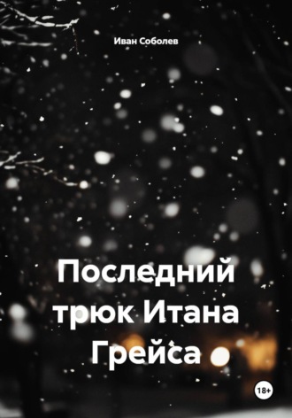 Иван Соболев. Последний трюк Итана Грейса