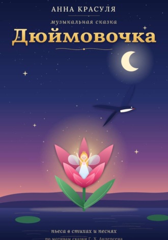 Анна Красуля. Либретто 