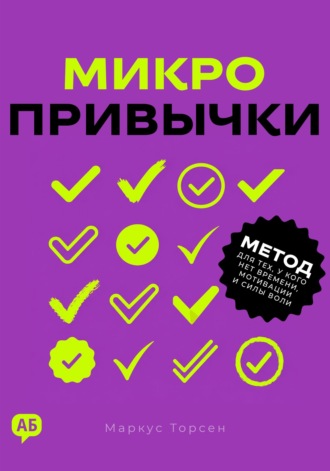 Маркус Торсен. Микропривычки. Метод для тех, у кого нет времени, мотивации и силы воли