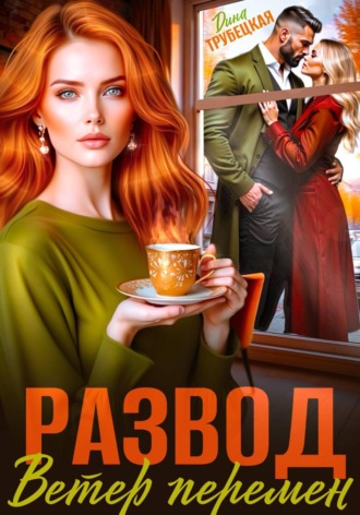 Дина Трубецкая. Развод. Ветер перемен