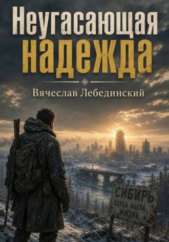 Вячеслав Лебединский. Неугасающая надежда