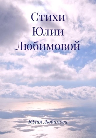 Юлия Любимова. Стихи Юлии Любимовой