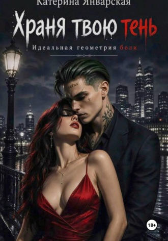 Катерина Январская. Храня твою тень