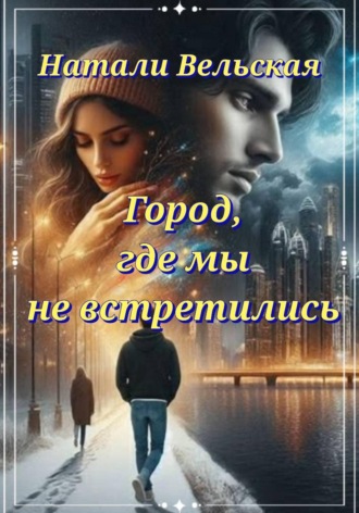 Натали Вельская. Город, где мы не встретились