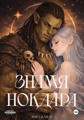 Лина Камар. Знамя Нокдара