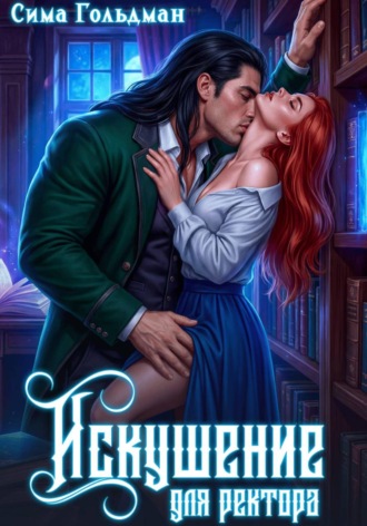 Сима Гольдман. Искушение для ректора