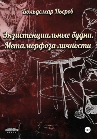 Больдемар Пьеров. Экзистенциальные будни. Метаморфоза личности