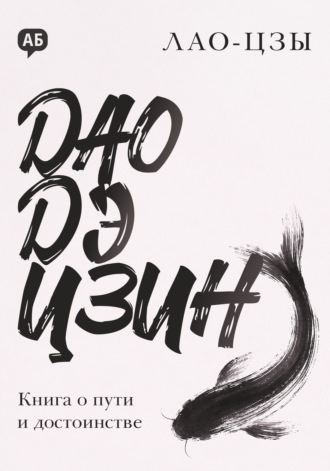 Лао-цзы. Дао дэ цзин. Книга о пути и достоинстве