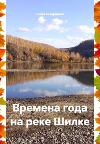 Елена Казаринова. Времена года на реке Шилке